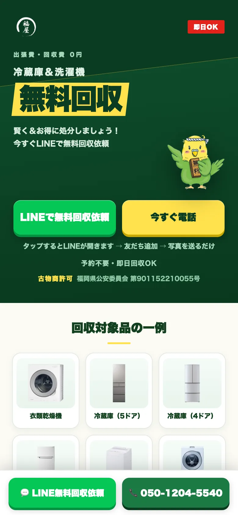 福屋 冷蔵庫・洗濯機 無料回収LP スマホ表示のトップ画面
