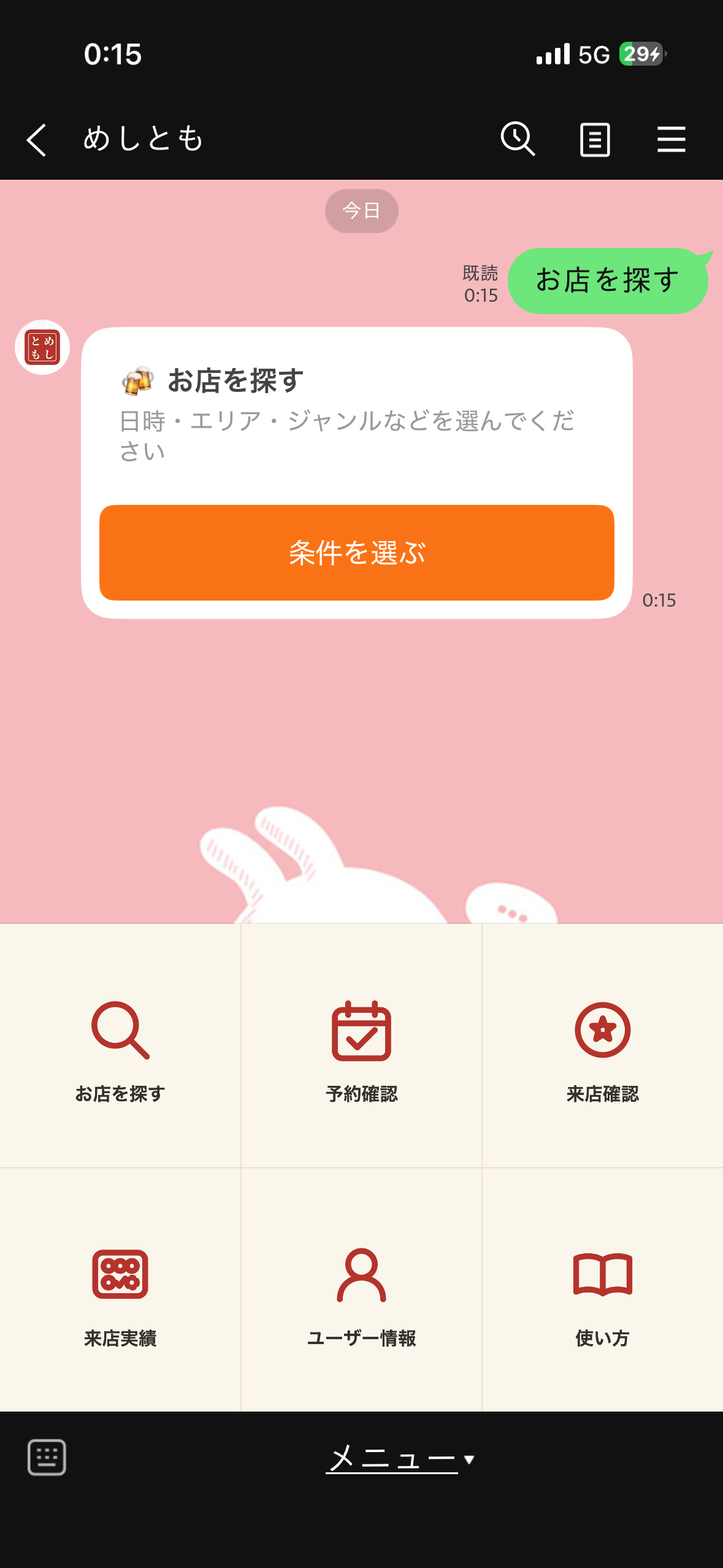 ユーザー用リッチメニュー