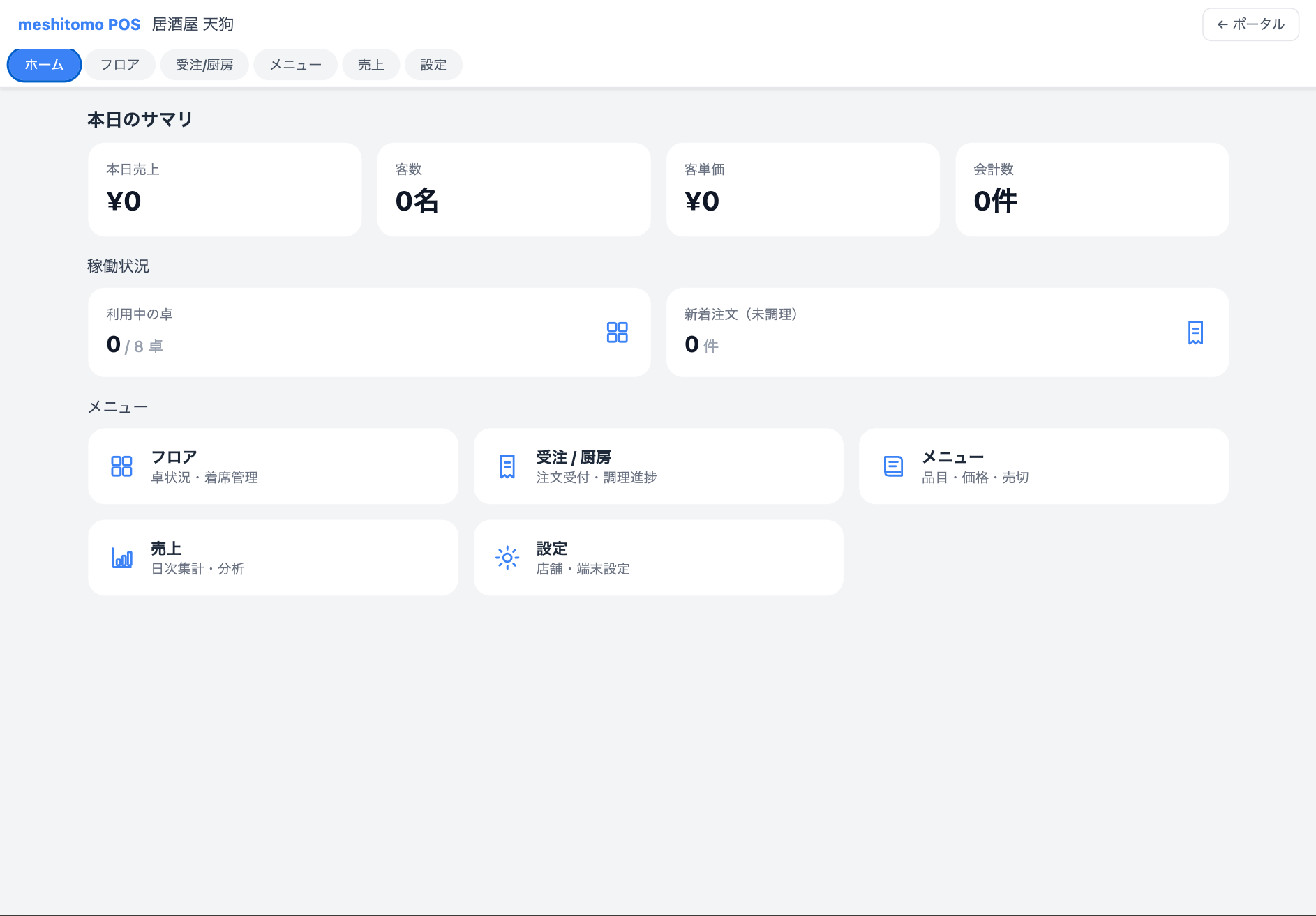 meshitomo POS(開発中)