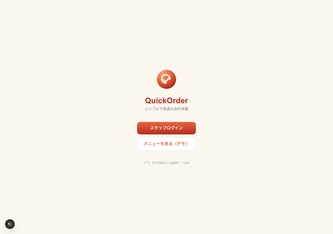 QuickOrder トップ画面