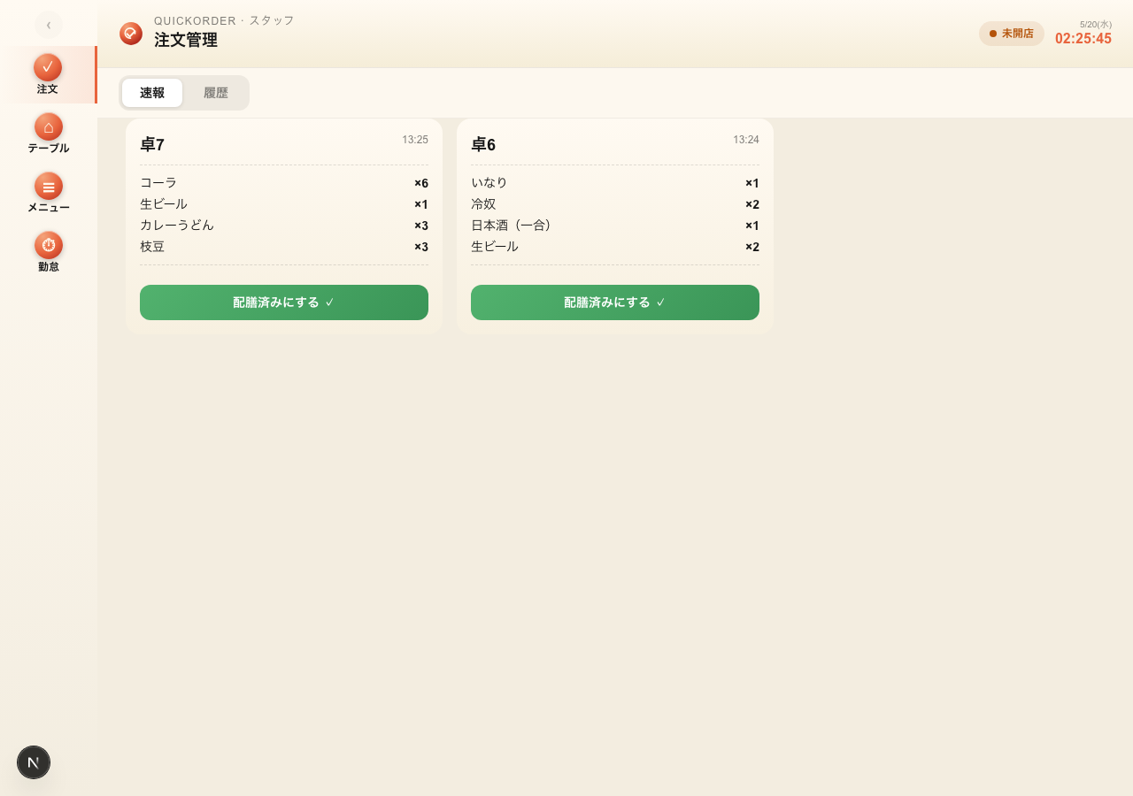 注文ダッシュボード