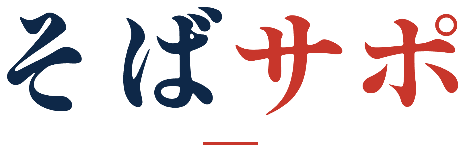 そばサポ