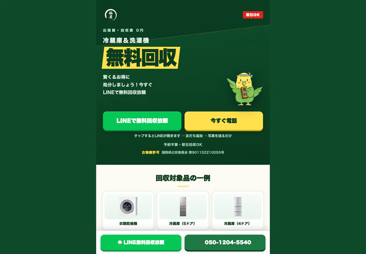 福屋 無料回収LPのタブレット表示