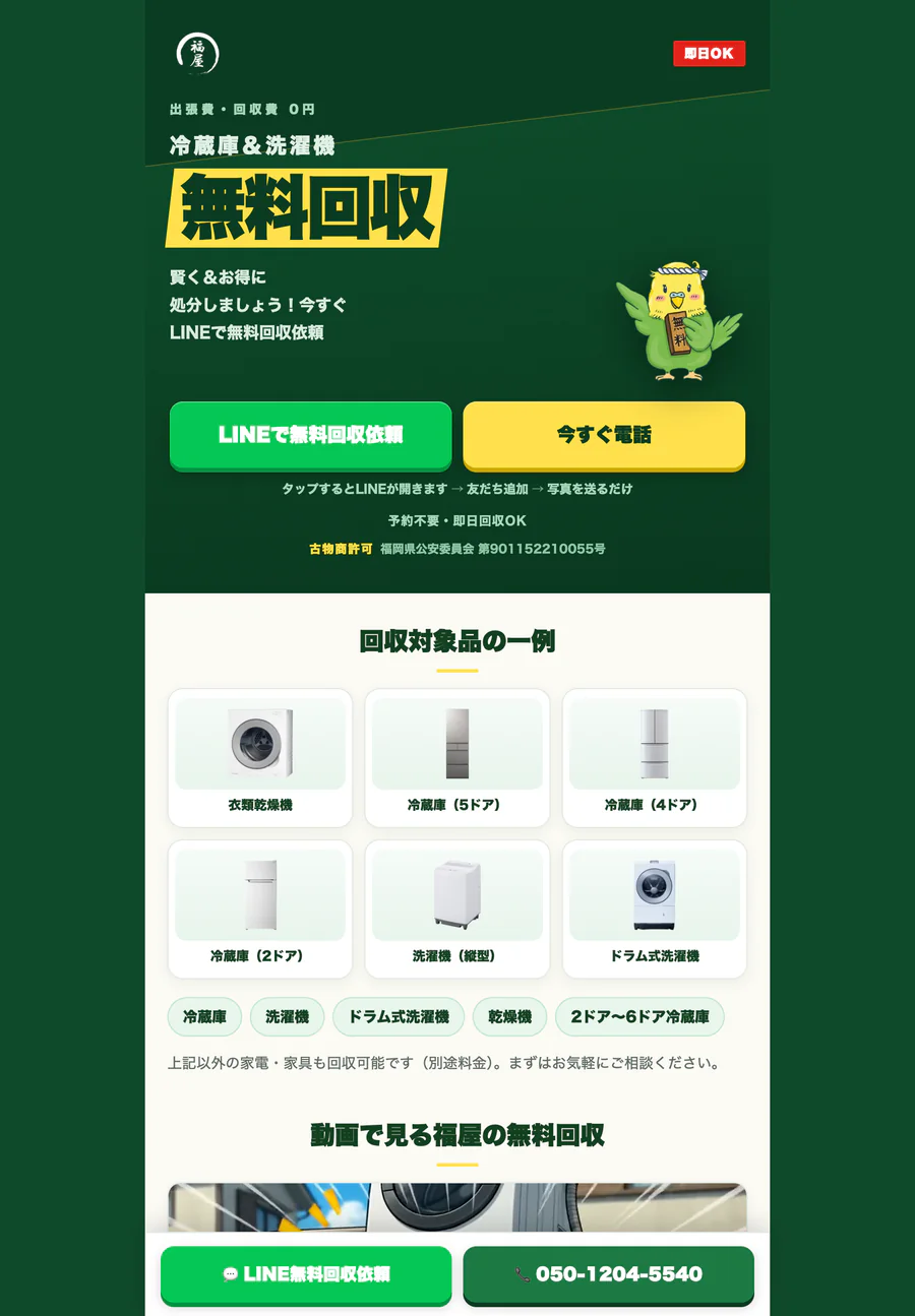 福屋 無料回収LPのタブレット表示（縦）