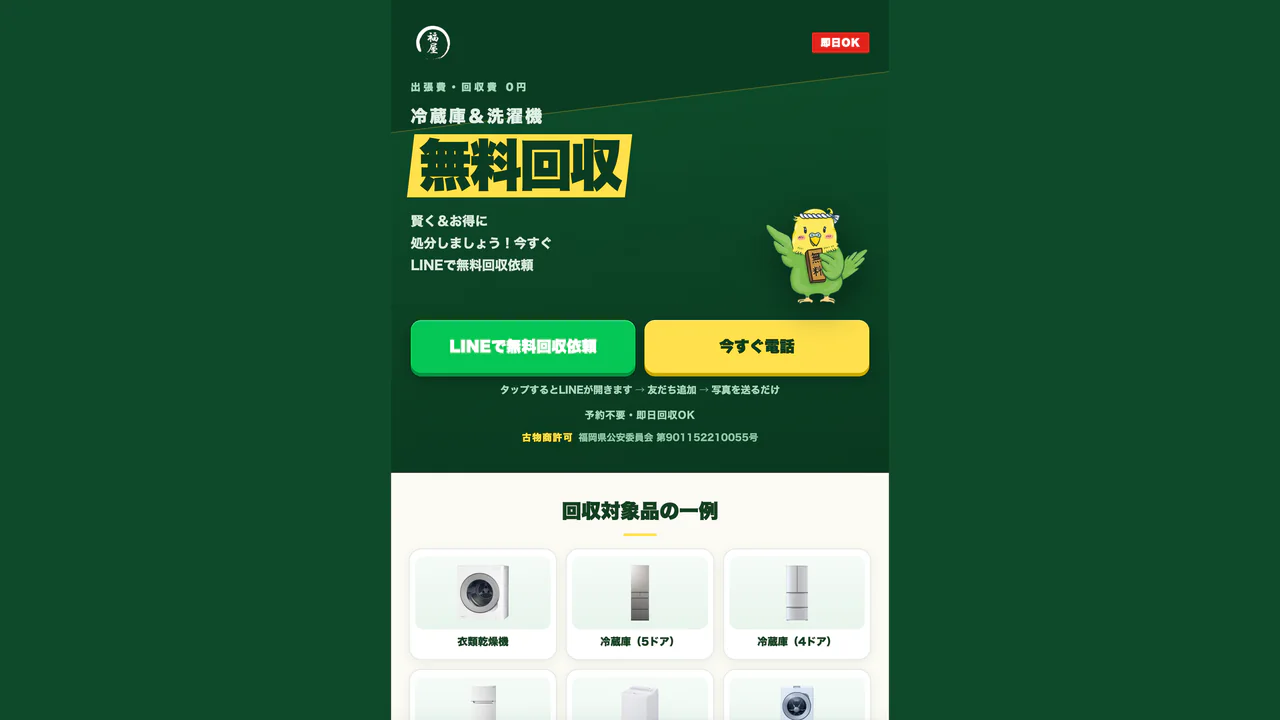 福屋 無料回収LPのPC表示