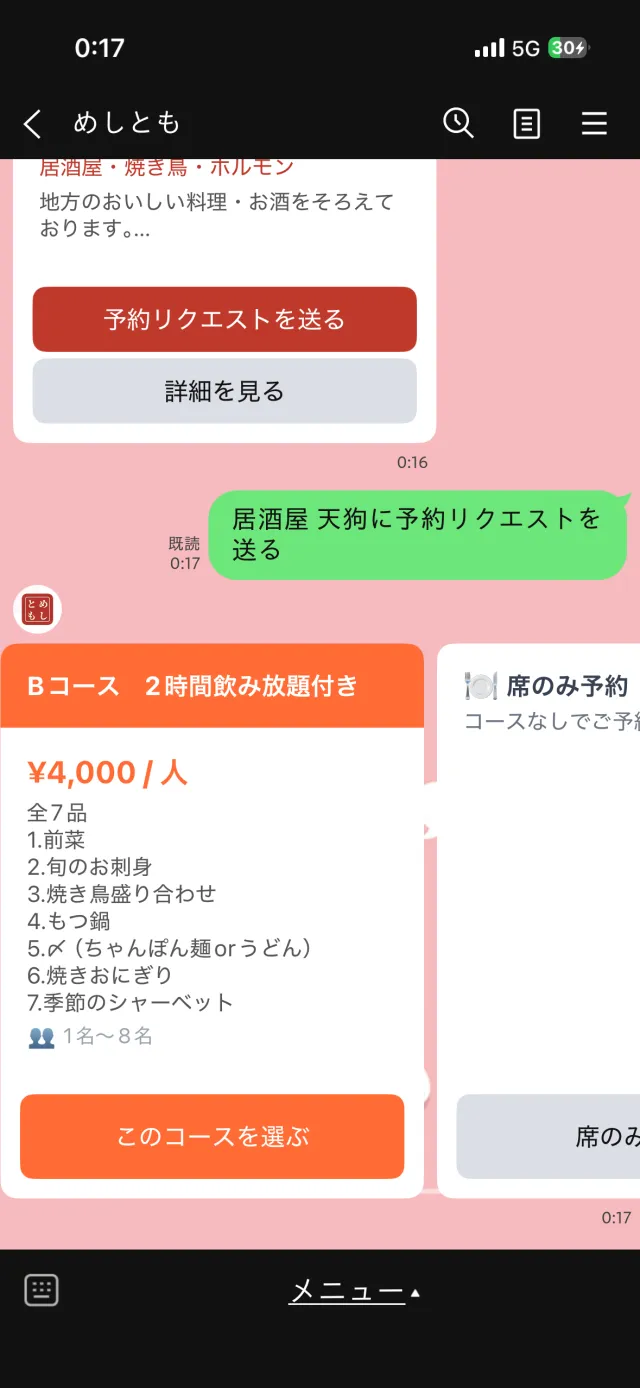 めしとも LINEでのコース選択画面
