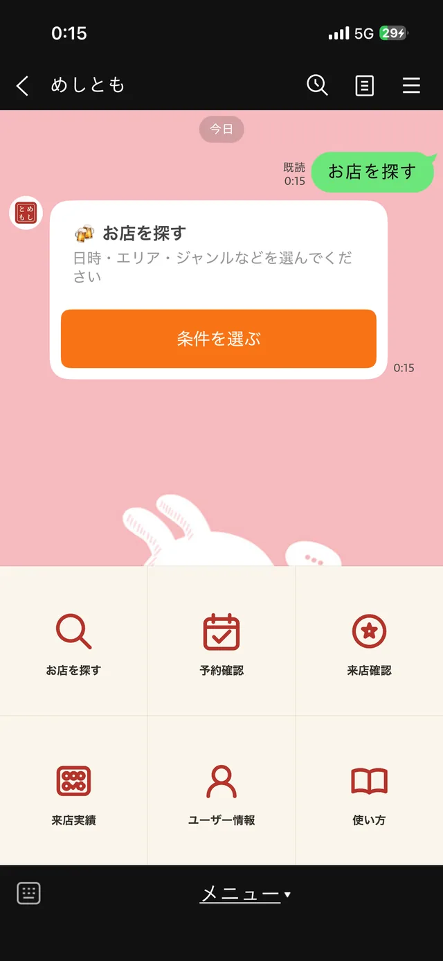 めしとも 利用者用LINEのリッチメニュー