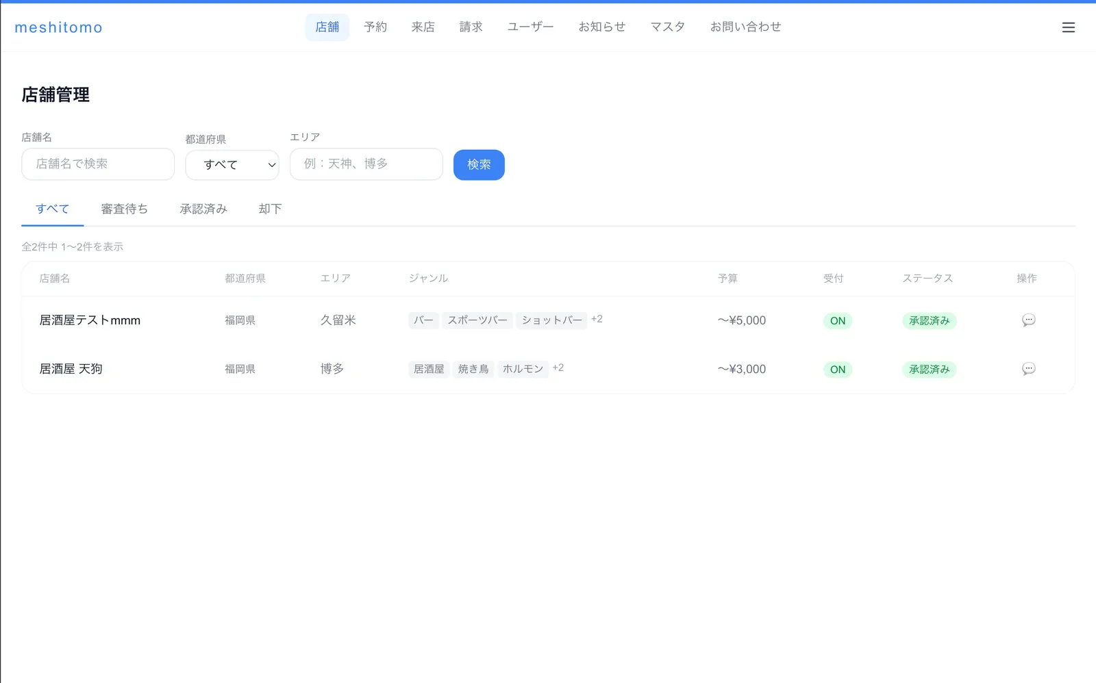 めしとも 運営管理システムの店舗管理