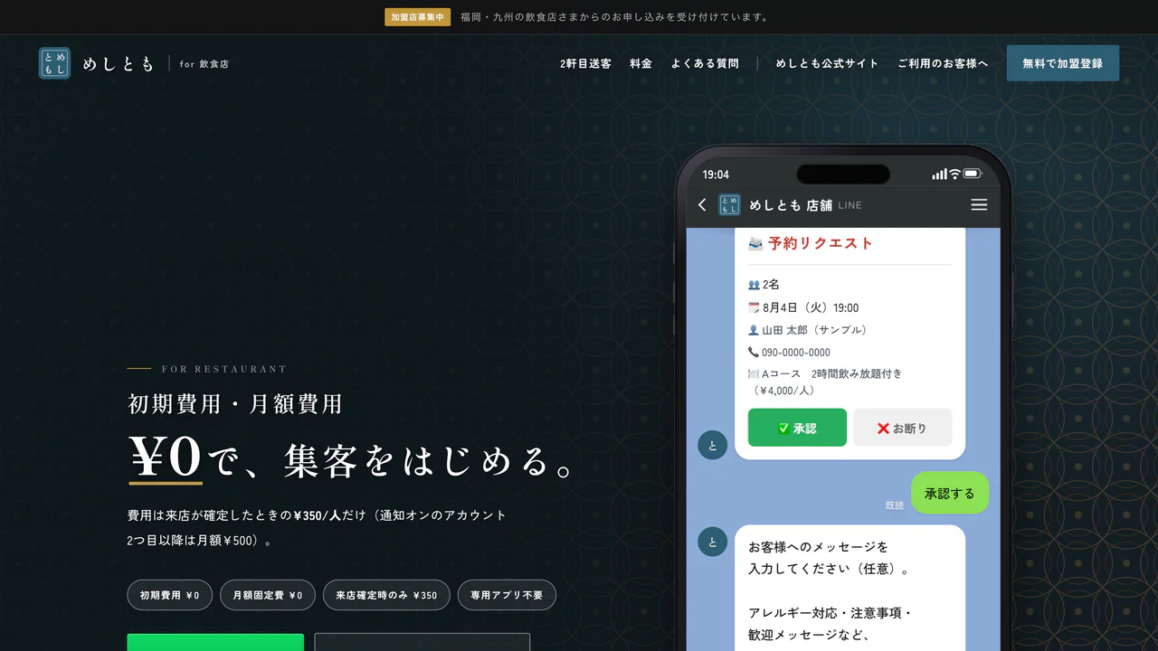 めしとも 加盟店向けLP「¥0で、集客をはじめる。」のPC表示