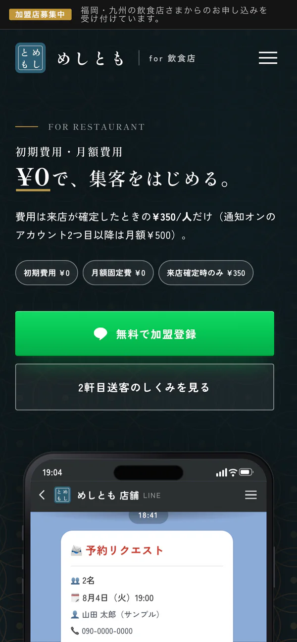 めしとも 加盟店向けLPのスマホ表示
