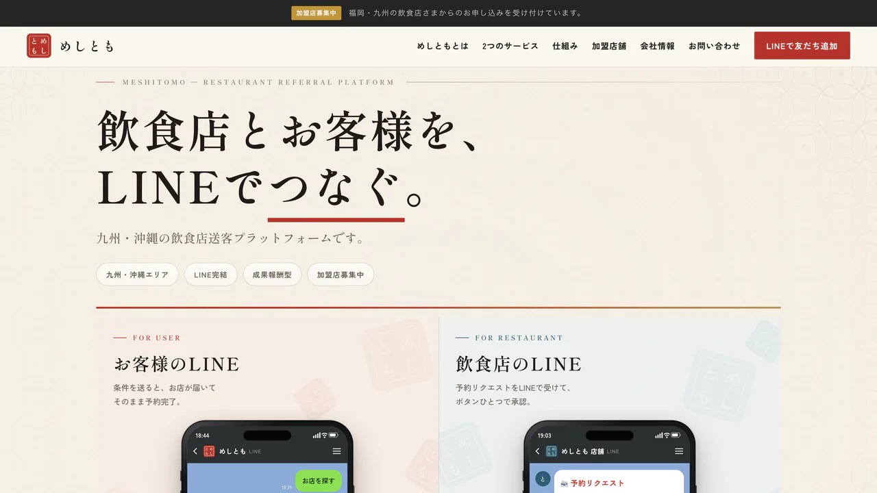 めしとも サービスサイトのPC表示