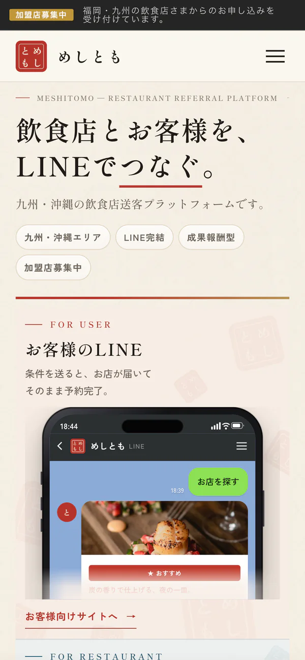 めしとも サービスサイトのスマホ表示