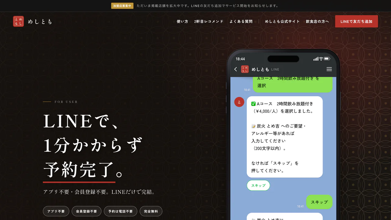 めしとも 利用者向けLP「LINEで、1分かからず予約完了。」のPC表示