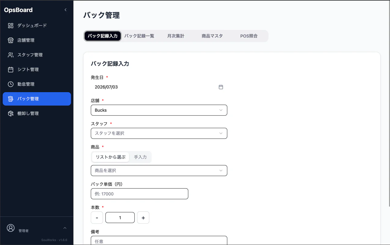 OpsBoard のバック管理