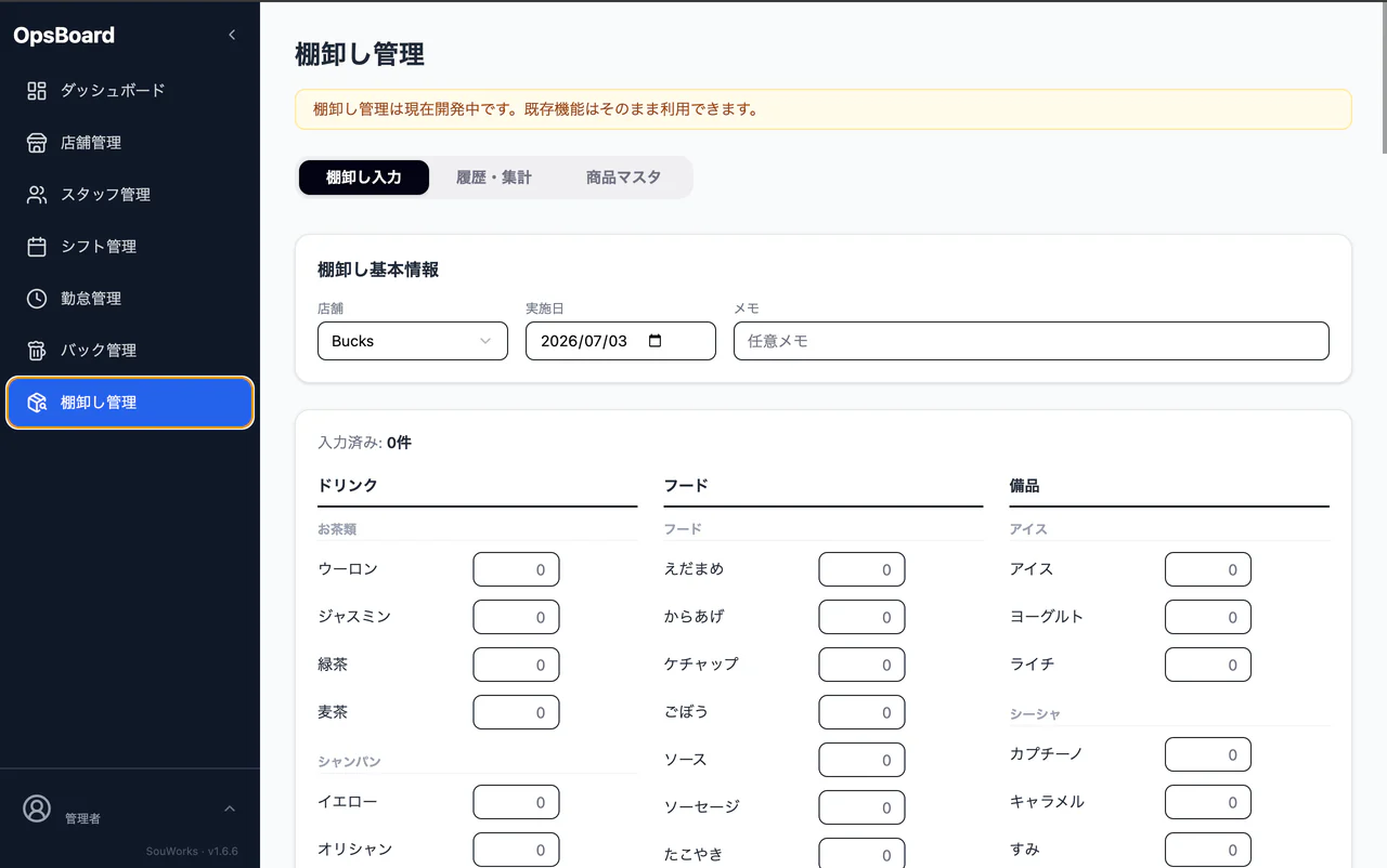 OpsBoard 棚卸し管理